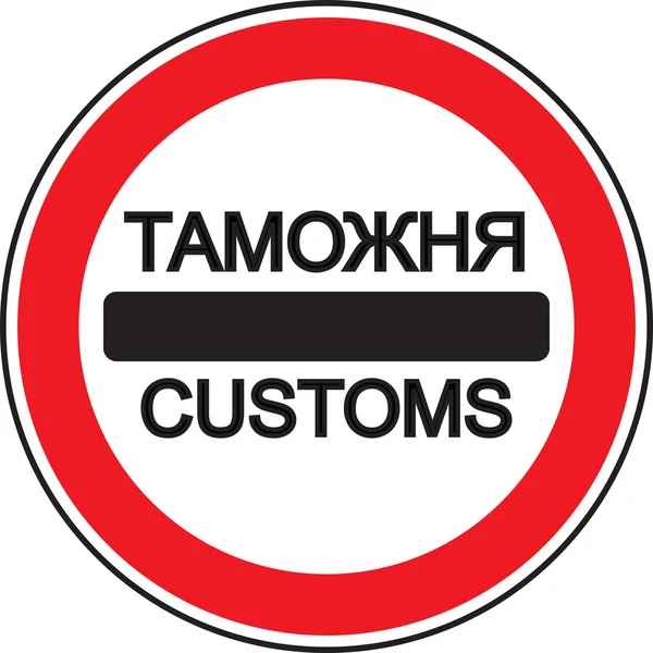 Road sign "CUSTOMS" — Stock Vector