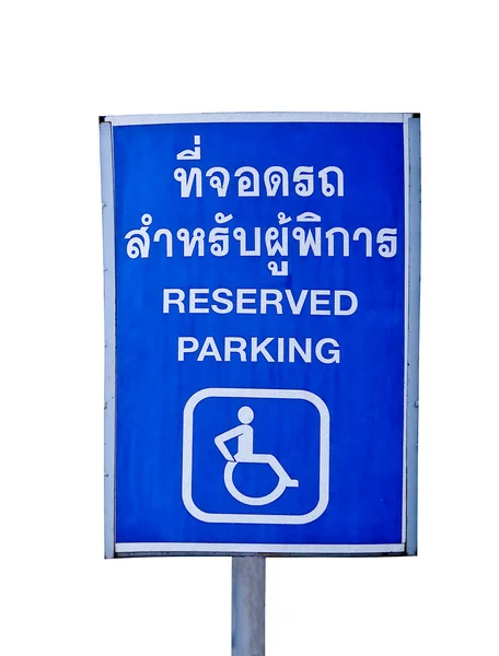 白いれたらに分離された障害者のための予約の駐車場 — ストック写真