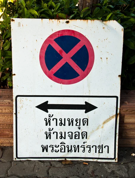 Ні паркування знак — стокове фото