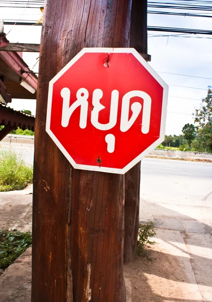 Un segnale di stop. — Foto Stock