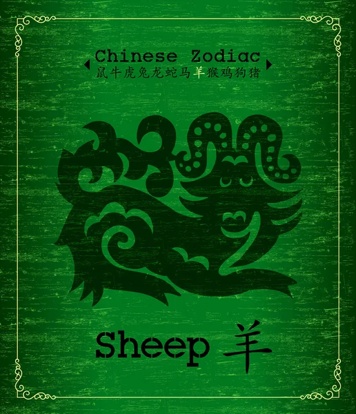 Zodiaco cinese vettoriale - Anno della capra — Vettoriale Stock