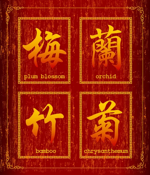 Vector símbolo de carácter chino sobre plantas chinas (flores de ciruela, orquídea, bambú, crisantemo ) — Archivo Imágenes Vectoriales