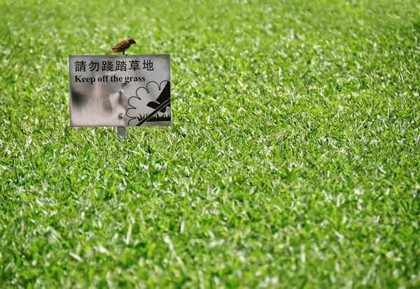 请勿践踏草坪 — 图库照片