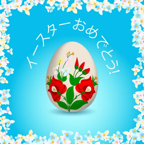 Happy Easter - Japanese text, painted easter egg — Stock Vector