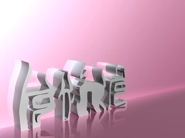 3 d クローム ピンクのファンタジー — ストック写真