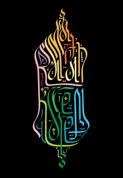 Ramadan greetings in english lantern shape calligraphy — Stock Vector