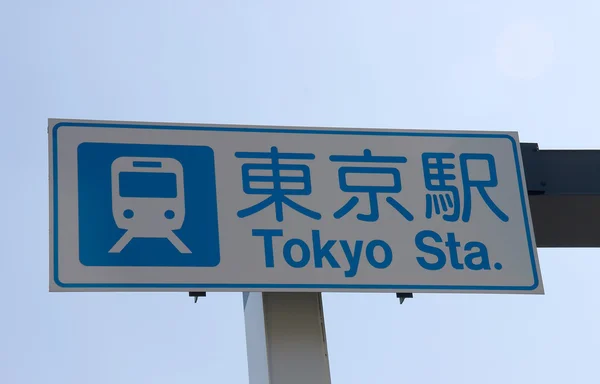 Informative sign. Tokyo railway station. — Stock Photo, Image
