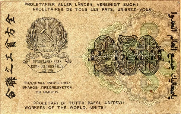 Χρήματα της Σοβιετικής Ρωσίας περίπου 1919 — Φωτογραφία Αρχείου