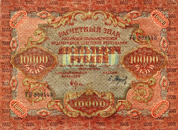 Pieniądze ZSRR Rosja, ok. 1919 — Zdjęcie stockowe