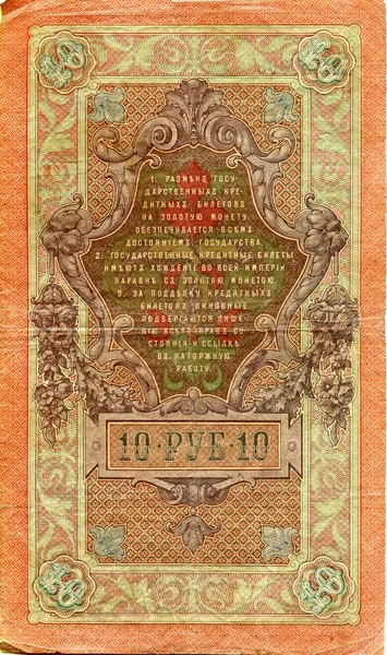 Χρήματα της Αυτοκρατορικής Ρωσίας περίπου το 1909 — Φωτογραφία Αρχείου