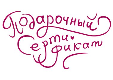 Handwritten gift certificate on Russian clipart