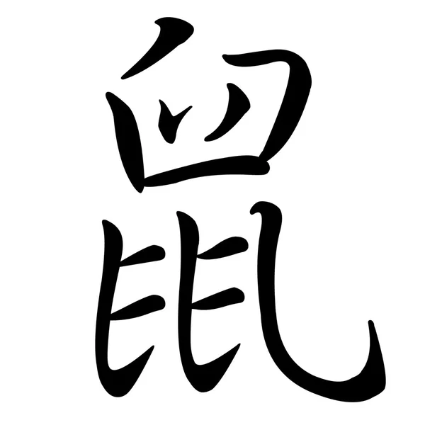 Знак китайского зодиака — стоковое фото