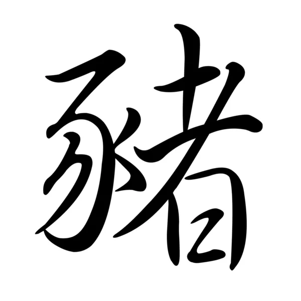 Znak chińskiego zodiaku — Zdjęcie stockowe